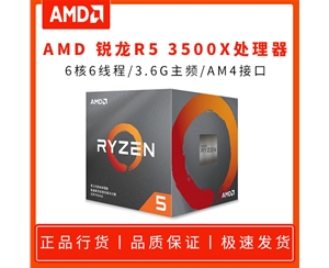 AMD 銳龍R5 3500X 3.6G 六核6線(xiàn)程 AM4 原盒