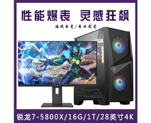 【 R7-5800X整機(jī)】AMD 銳龍R7-5800X /16G內(nèi)存/1T固態(tài)/優(yōu)派28寸4K專(zhuān)業(yè)顯示器 游戲制圖整機(jī)昆明電腦