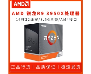 AMD 銳龍R9 3950X 3.5G 16核32線(xiàn)程 盒裝