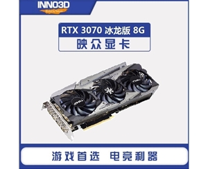 映眾（Inno3D）GeForce RTX 3070冰龍版 8GB GDDR6 顯卡/臺(tái)式機(jī)/游戲/電競(jìng)/繪圖/設(shè)計(jì)/AI/獨(dú)立顯卡