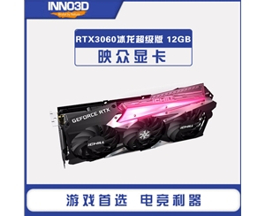 映眾（Inno3D）GEFORCE RTX3060冰龍超級(jí)版 12GB GDDR6 顯卡/臺(tái)式機(jī)/游戲/電競(jìng)/繪圖/STUDIO