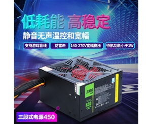 三段式電源 450MAX 電源穩(wěn)壓靜音電腦主機(jī)電源節(jié)能穩(wěn)定防過(guò)載