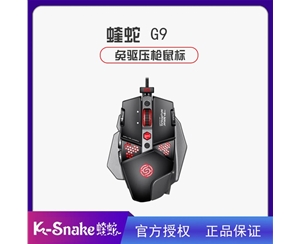 蝰蛇G9 RGB 魔力黑 免驅(qū)壓槍無(wú)視更新 自帶宏編程 電競(jìng)機(jī)械鼠標(biāo)