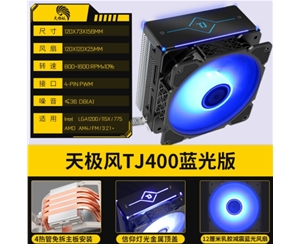 天極風(fēng)TJ400Blue散熱器ARGB風(fēng)扇臺(tái)式機(jī)電腦銅管靜音藍(lán)光版