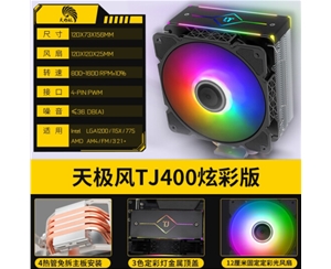 天極風(fēng) TJ400Blue炫彩版 ARGB風(fēng)扇臺(tái)式機(jī)電腦銅管靜音散熱器