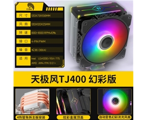 天極風(fēng) TJ400 ARGB幻彩 散熱器風(fēng)扇臺(tái)式機(jī)電腦銅管靜音幻彩版