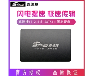 鑫速捷 1TB 2.5寸 SATAIII接口 臺(tái)式機(jī) 筆記本電腦通用固態(tài)硬盤