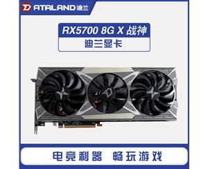 迪蘭RX5700 X戰(zhàn)神8G臺(tái)式電腦獨(dú)立游戲吃雞電競(jìng)AMD顯卡