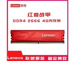 （Lenovo）聯(lián)想DDR4 2666 4GB臺式機(jī)內(nèi)存 紅靡戰(zhàn)甲