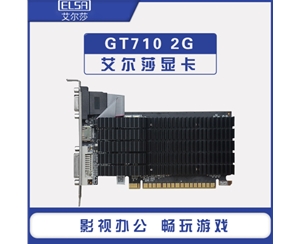 艾爾莎GT710 2G D3臺式機電腦獨立顯卡辦公設(shè)計