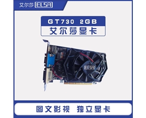 艾爾莎 GeForce GT730 2GB 幻影者系列 獨立顯卡