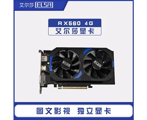 艾爾莎 RX560 幻影者 4G DDR5 臺式電腦 設(shè)計作圖 獨立游戲顯卡