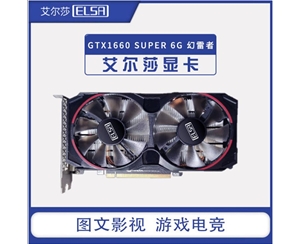 艾爾莎GTX1660 SUPER 6G 幻雷者 獨立顯卡 臺式機電腦主機箱游戲顯卡