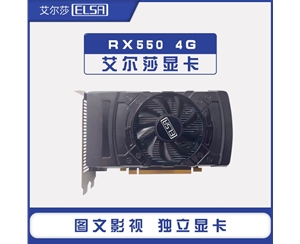 艾爾莎 RX550 4G 128bit 獨立游戲顯卡
