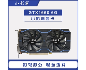 小影霸GTX1660 6G臺式機(jī)電腦全新獨立電競吃雞游戲顯卡