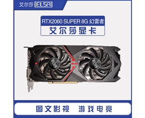 艾爾莎RTX2060 SUPER 8G 幻雷者 電競游戲獨立顯卡