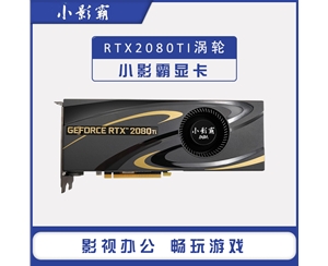 小影霸 RTX2080Ti渦輪 11GB 352bit D6 獨立顯卡服務(wù)器設(shè)計游戲