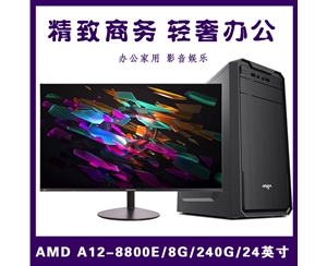 【A12-8800E整機(jī)】A12-8800E四核/8G/240GSSD/24寸無(wú)邊框顯示器 急速辦公整機(jī)推薦