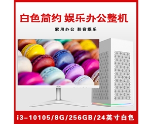 【i3-10105整機(jī)】酷睿i3-10105/8G內(nèi)存/256GB固態(tài)/集顯/24寸顯示器 白色簡(jiǎn)約娛樂(lè)辦公家用整機(jī)