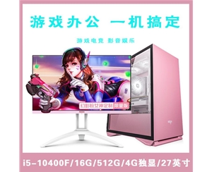 【i5-10400F粉色整機(jī)】酷睿i5-10400F/16G內(nèi)存/512G固態(tài)/4G獨(dú)顯/27寸顯示器 游戲辦公家用娛樂(lè)整機(jī)