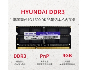 韓國(guó)現(xiàn)代 4G 1600 DDR3 筆記本內(nèi)存條