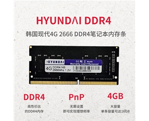 韓國(guó)現(xiàn)代 4G 2666 DDR4 筆記本內(nèi)存條