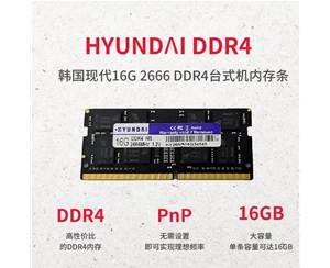 韓國(guó)現(xiàn)代 16G 2666 DDR4 筆記本內(nèi)存條
