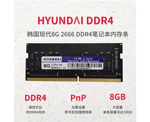 韓國(guó)現(xiàn)代 8G 2666 DDR4 筆記本內(nèi)存條